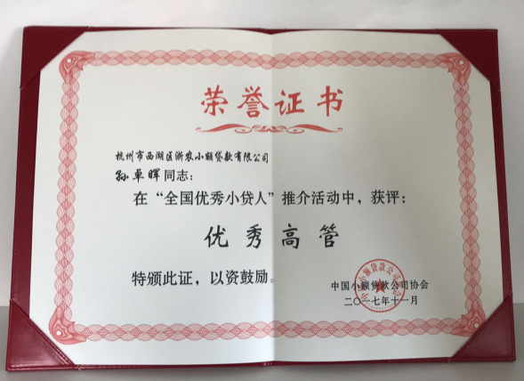 孫卓暉在&ldquo;全國(guó)優(yōu)秀小貸人&rdquo;推介活動(dòng)中獲評(píng)優(yōu)秀高管