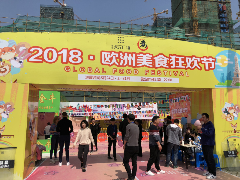 歐洲美食走進(jìn)天元廣場(chǎng) &ldquo;吃貨&rdquo;品味異域風(fēng)情