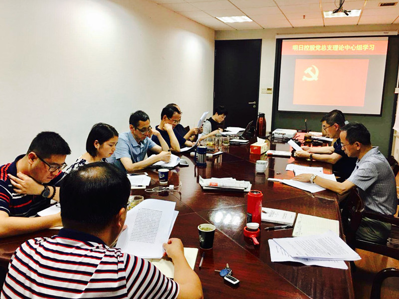 明日控股黨總支理論中心組開(kāi)展專題學(xué)習(xí)