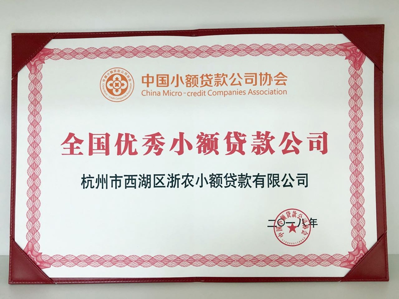 浙農(nóng)小貸再獲&ldquo;全國優(yōu)秀小貸公司&rdquo;稱號
