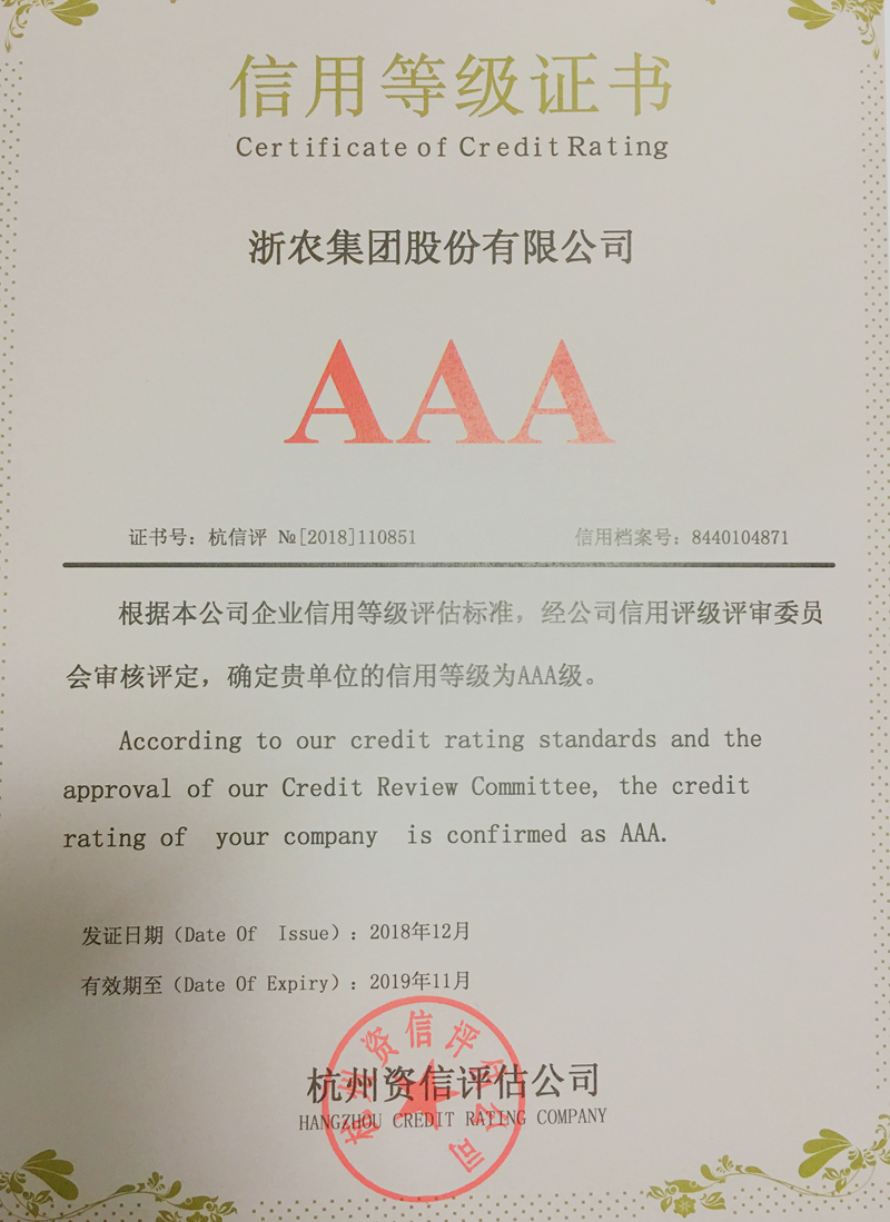 浙農(nóng)股份再獲&ldquo;AAA級(jí)信用企業(yè)&rdquo;評(píng)級(jí)