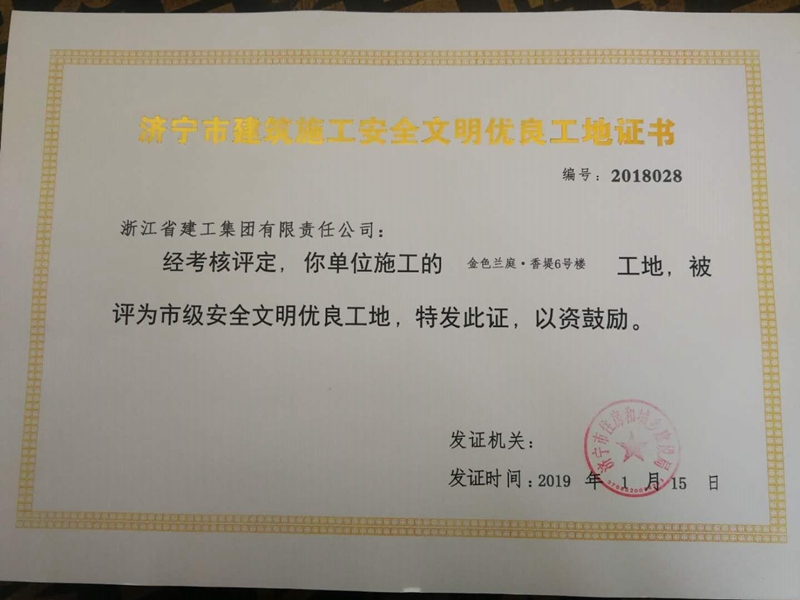 香堤6#樓獲濟(jì)寧&ldquo;市級(jí)安全文明工地&rdquo;稱號(hào)