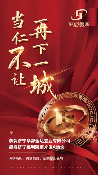 深耕濟寧！華都股份摘得濟寧高新區(qū)新地塊