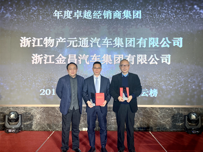 金昌汽車(chē)榮獲2019年度卓越經(jīng)銷(xiāo)商集團(tuán)獎(jiǎng)
