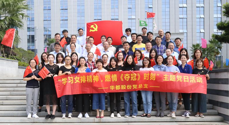 學(xué)習(xí)女排精神  燃情《奪冠》時刻&mdash;&mdash;華都股份黨總支開展主題黨日觀影活動