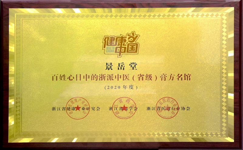 華通醫(yī)藥下屬景岳堂國(guó)藥館入選&ldquo;百姓心目中浙派（省級(jí)）膏方名館&rdquo;