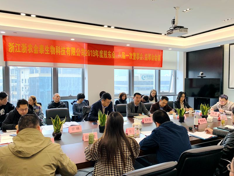 浙農(nóng)金泰&ldquo;三會(huì)&rdquo;在杭召開
