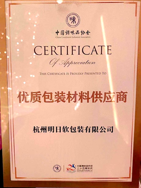 明日軟包裝公司獲&ldquo;優(yōu)質(zhì)包裝材料供應(yīng)商&rdquo;稱號(hào)