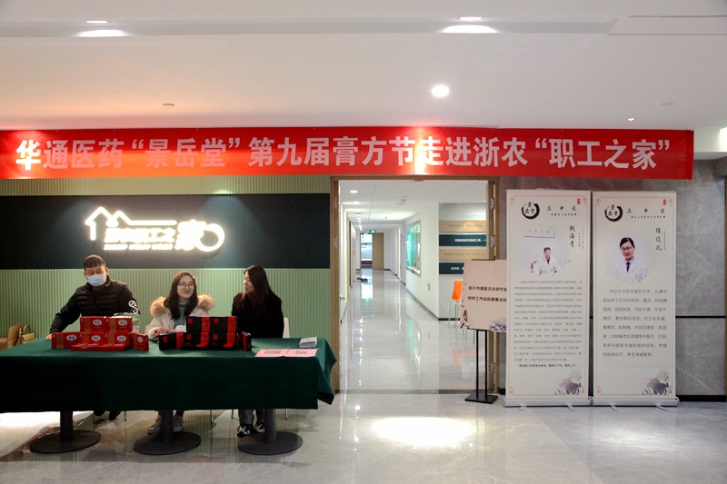 華通醫(yī)藥&ldquo;景岳堂&rdquo;第九屆膏方節(jié)走進(jìn)浙農(nóng)&ldquo;職工之家&rdquo;