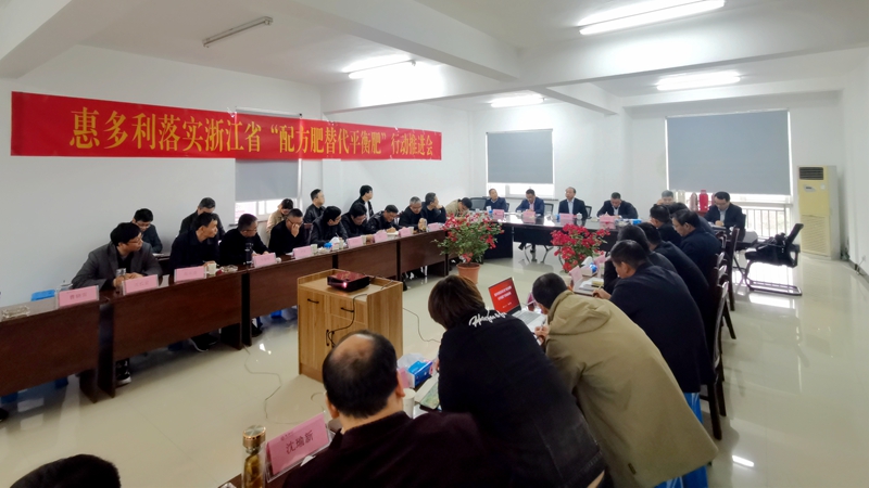 惠多利召開(kāi)&ldquo;配方肥替代平衡肥&rdquo;行動(dòng)推進(jìn)工作專(zhuān)題會(huì)