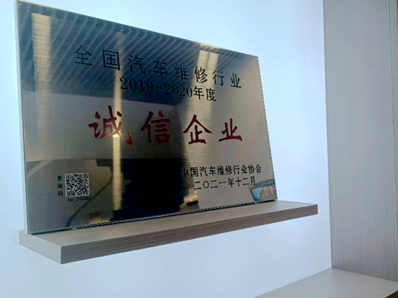 蘇州寶華榮獲&ldquo;全國(guó)汽車維修行業(yè)誠(chéng)信企業(yè)&rdquo;稱號(hào)