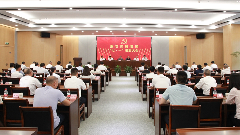 浙農(nóng)控股集團(tuán)召開慶祝建黨101周年暨&ldquo;七一&rdquo;表彰大會(huì)