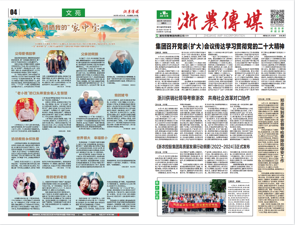 浙農(nóng)傳媒2022第10期（一、四版）