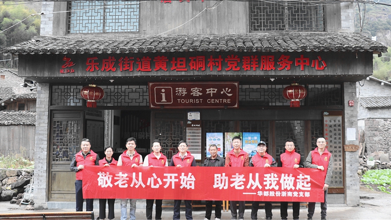 華都股份浙南黨支部開展敬老慰問、團建活動