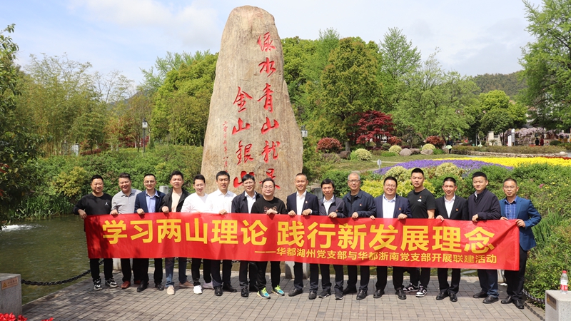 浙南黨支部、湖州黨支部聯合開展&ldquo;學習兩山理論 踐行新發展理論&rdquo;主題黨日活動