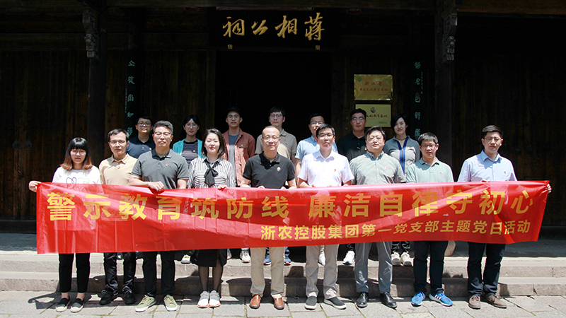 集團第一黨支部開展&ldquo;警示教育筑防線 廉潔自律守初心&rdquo;主題黨日活動