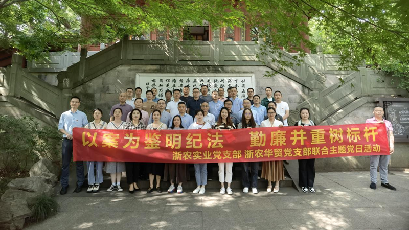 浙農實業黨支部、浙農華貿黨支部聯合開展警示教育主題活動