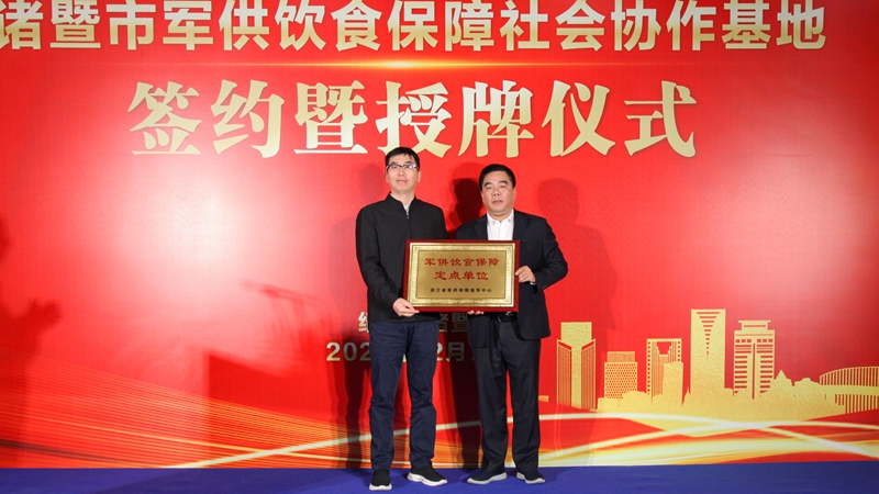 浙農(nóng)茂陽入列省級(jí)軍供飲食保障社會(huì)協(xié)作基地