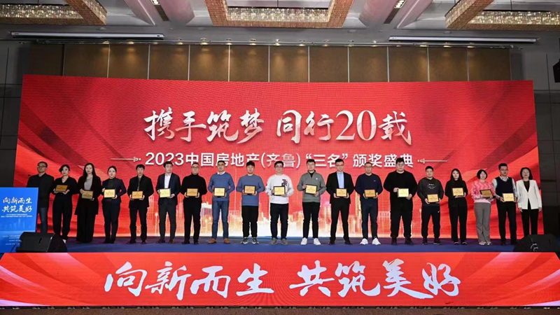 濟(jì)寧華都國(guó)濱府&middot;臻悅項(xiàng)目榮登2023中國(guó)房地產(chǎn)(齊魯)&ldquo;三名&rdquo;樓盤榜單