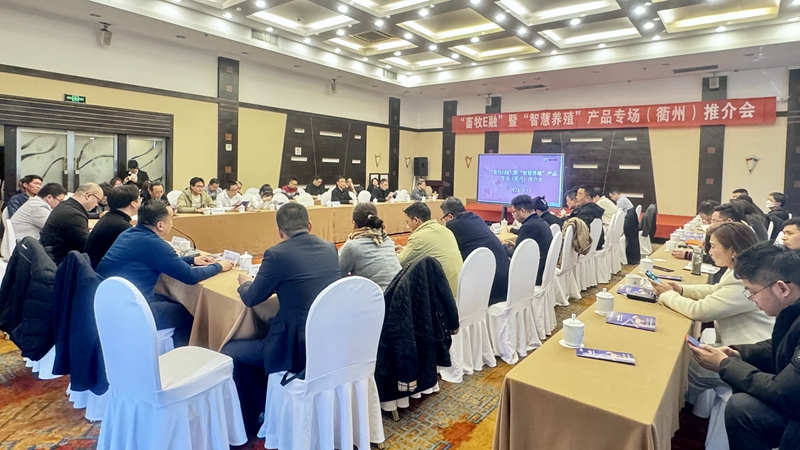 &ldquo;畜牧E貸&rdquo;暨&ldquo;智慧養(yǎng)殖&rdquo;產(chǎn)品專場推介會在衢州召開