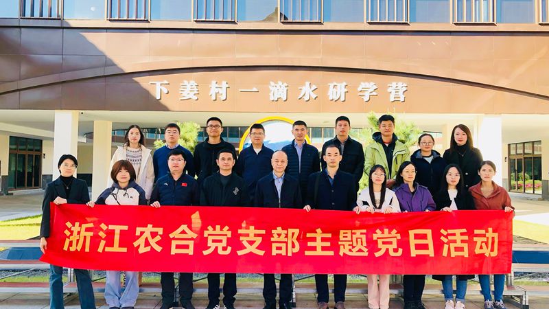 浙江農(nóng)合黨支部開(kāi)展&ldquo;循跡溯源悟思想 凝心聚力促踐行&rdquo;主題黨日活動(dòng)