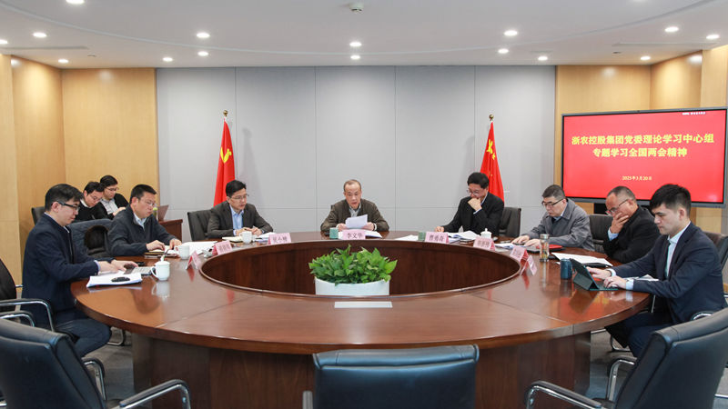 浙農(nóng)控股集團(tuán)黨委理論中心組專題學(xué)習(xí)全國兩會精神