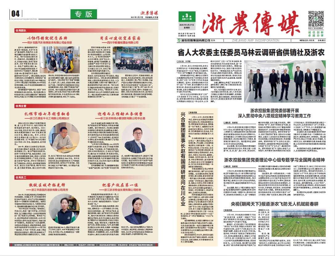 浙農傳媒2025第3期（一、四版）