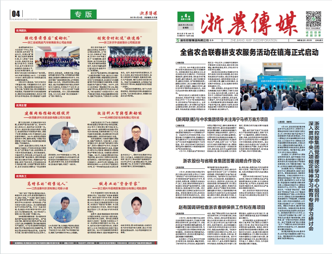 浙農傳媒2025第4期（一、四版）