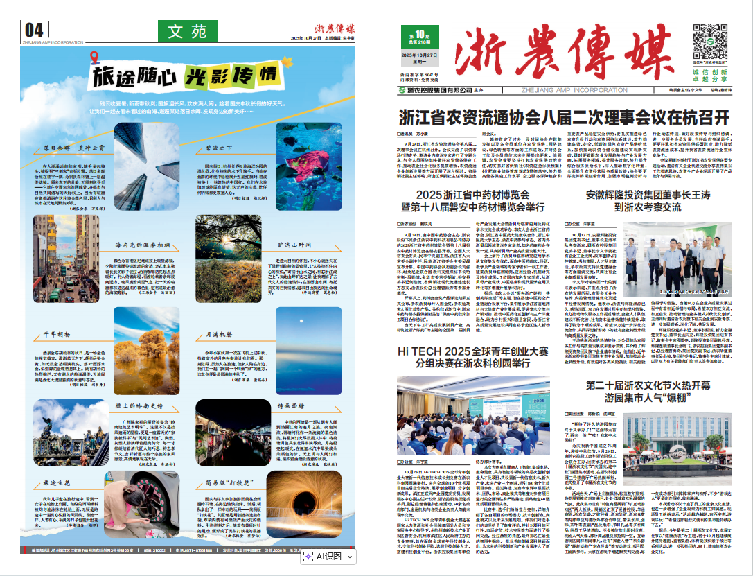 浙農傳媒2025第10期（一、四版）