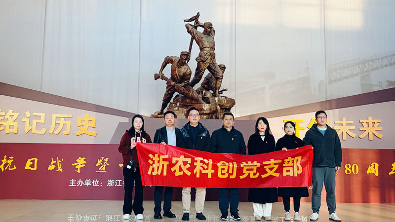 浙農(nóng)科創(chuàng)黨支部組織參觀紀念抗戰(zhàn)勝利80周年浙江檔案展