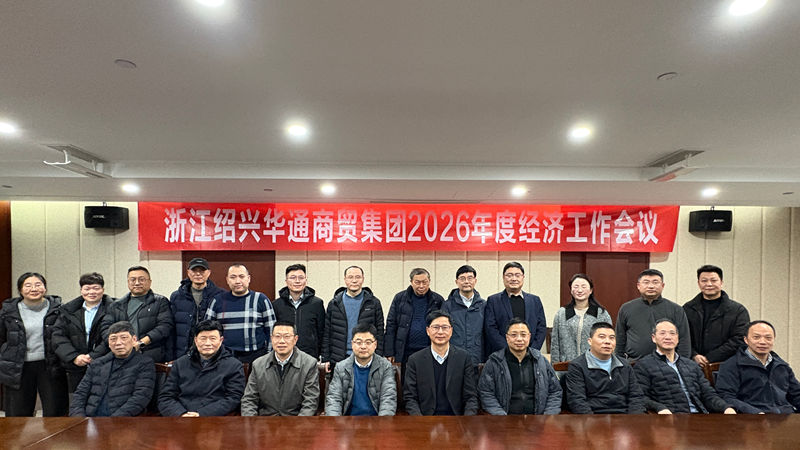 華通商貿召開2026年度經(jīng)濟工作會議