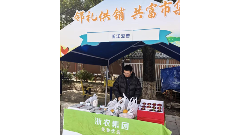 愛普優(yōu)選農(nóng)產(chǎn)品進社區(qū) 共富市集暖鄰里