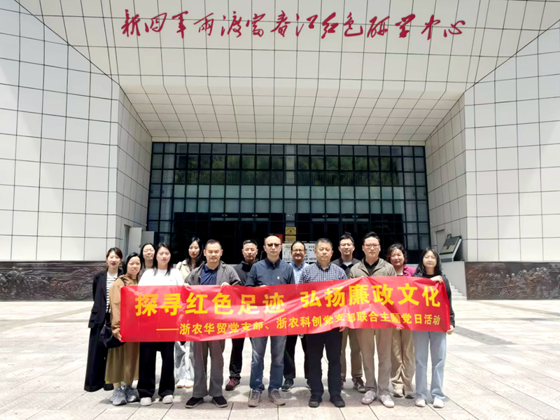 浙農科創與浙農華貿聯合開展主題黨日活動