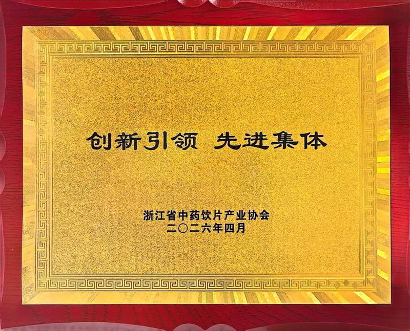 創新驅動發展 浙農中藥獲省級行業協會表彰