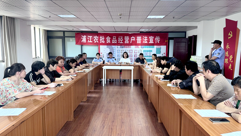 浦江農(nóng)批市場開展食品安全專項培訓(xùn)活動