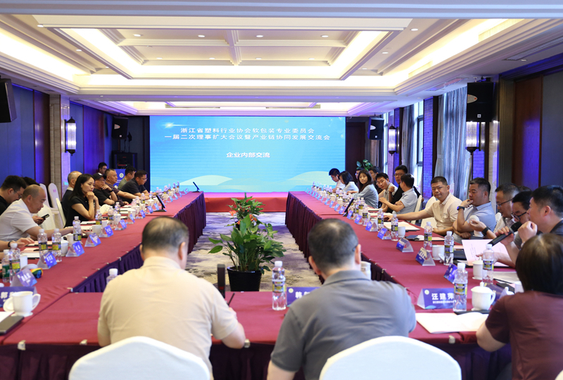 浙江省塑協(xié)軟包裝專委會(huì)一屆二次理事擴(kuò)大會(huì)議暨產(chǎn)業(yè)鏈協(xié)同發(fā)展交流會(huì)順利召開